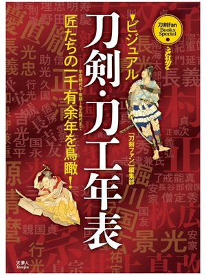 cover image of 刀剣ファンブックス・スペシャル ビジュアル刀剣・刀工年表